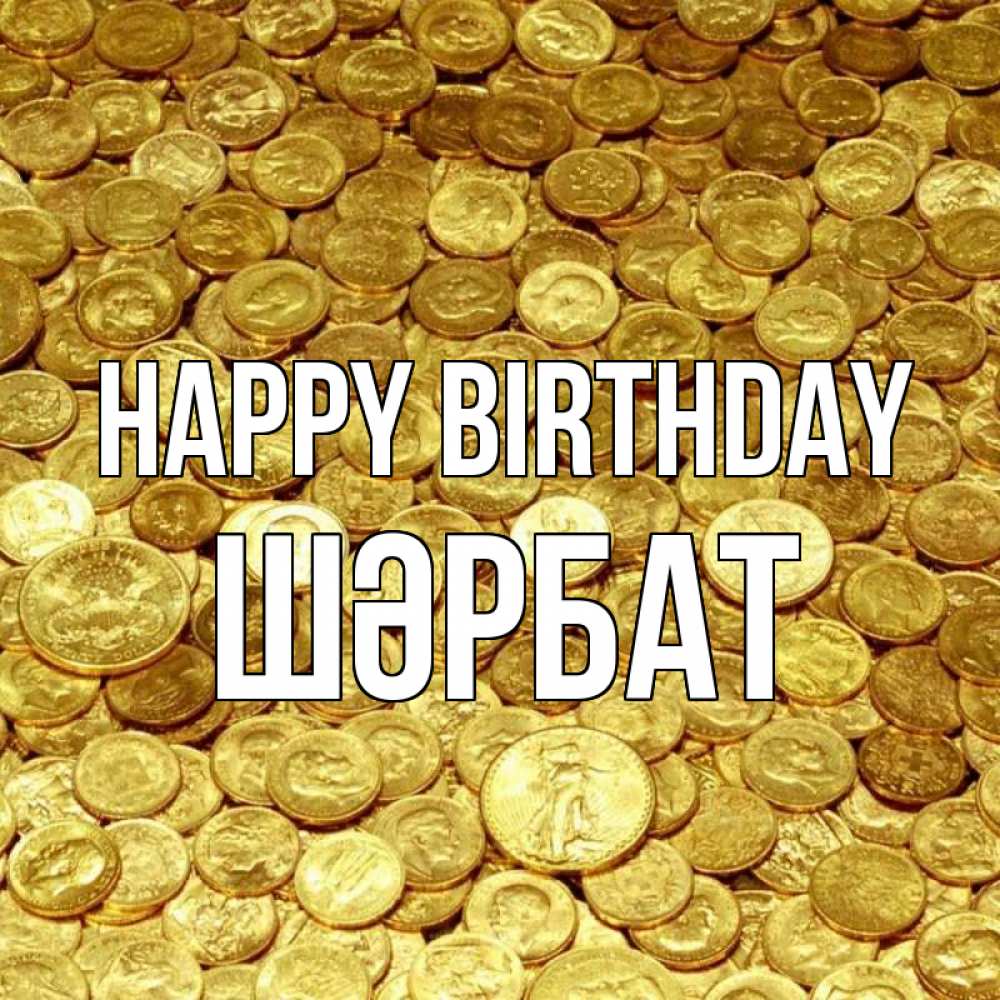 Greetings card с именем, ШӘРБАТ Happy Birthday с пожеланием разбогатеть Greetings with text for free download 