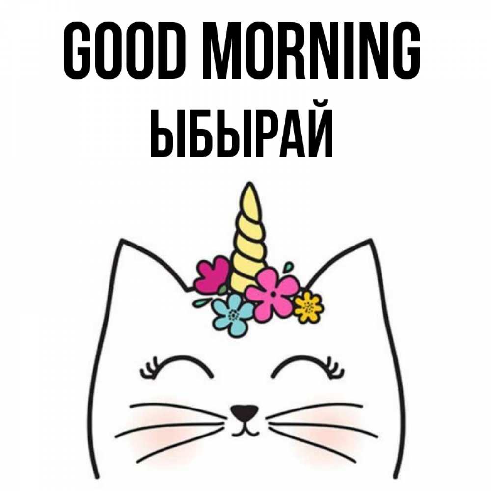 Greetings card с именем, ЫБЫРАЙ Good morning утречко Greetings with text for free download 