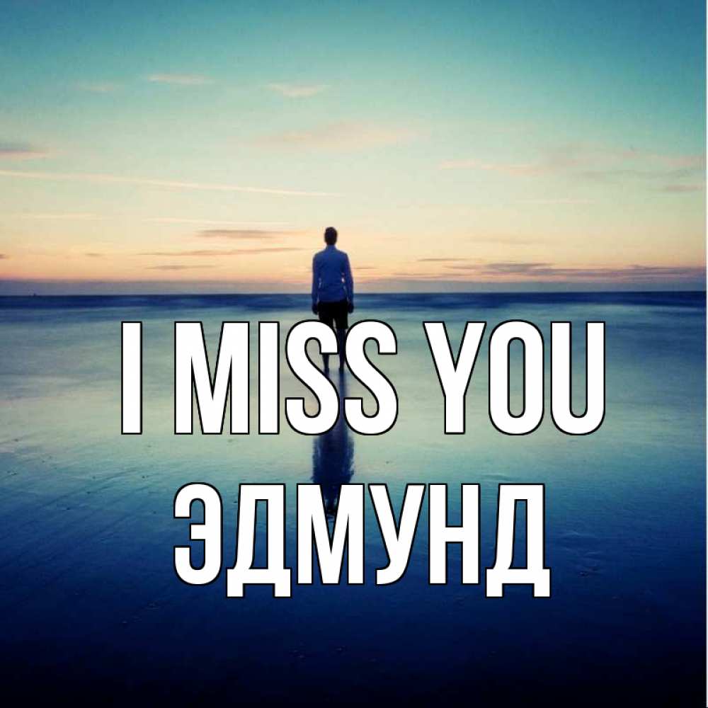 Greetings card с именем, Эдмунд I miss you зима Greetings with text for free download 