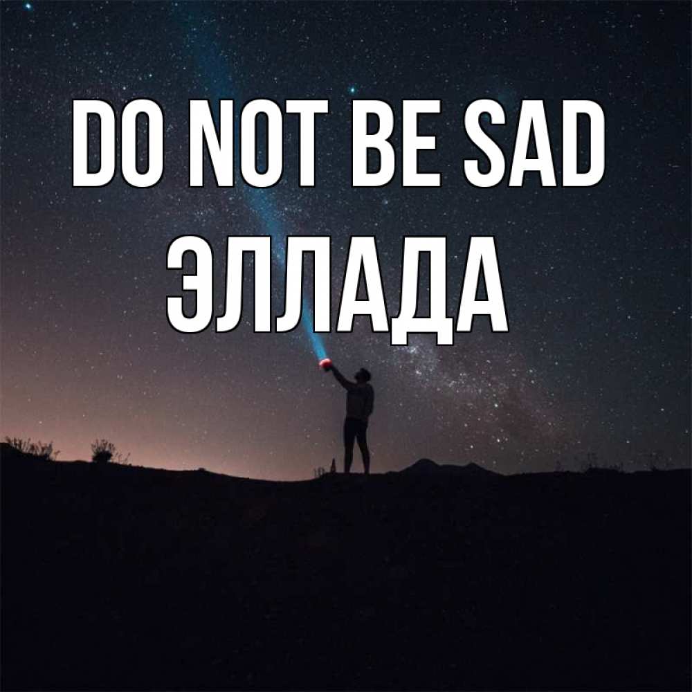 Greetings card с именем, Эллада Do not be sad луч света и млечный путь Greetings with text for free download 