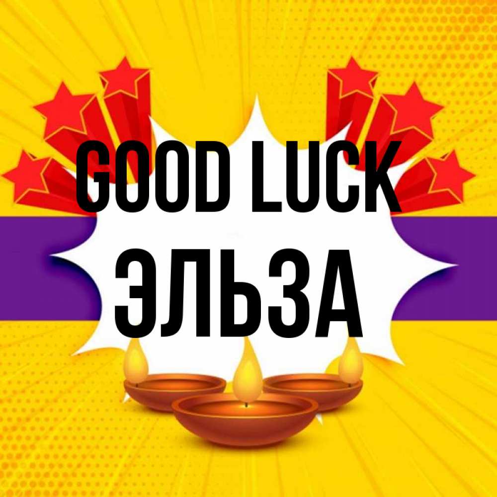 Greetings card с именем, Эльза Good luck векторное изображение Greetings with text for free download 
