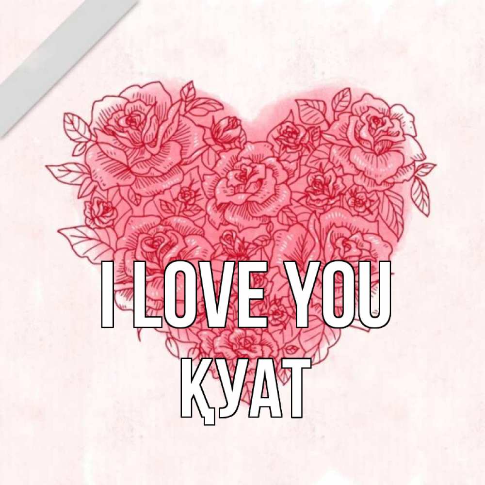Greetings card с именем, ҚУАТ I love you узоры Greetings with text for free download 