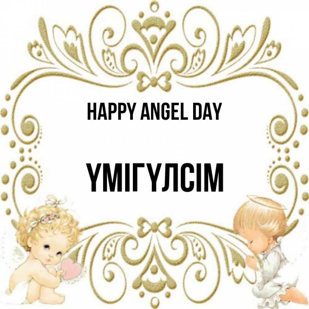 Greetings card с именем, ҮМІГҮЛСІМ happy angel day с именинами поздравляют два красивых ангела. Один с сердечком другой молится Greetings with text for free download 