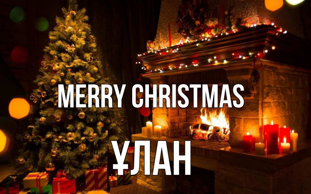 Greetings card с именем, ҰЛАН Merry Christmas новый год Greetings with text for free download 