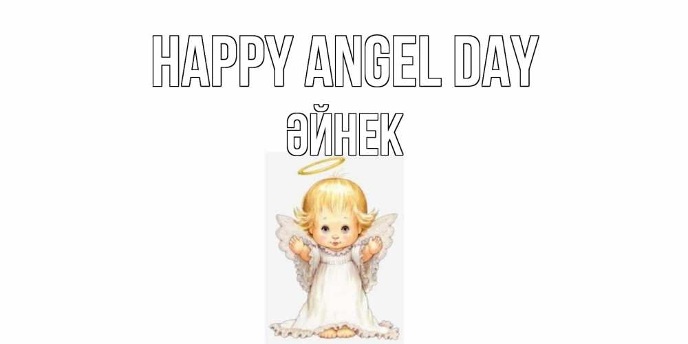 Greetings card с именем, ӘЙНЕК happy angel day ангелочек, нимб Greetings with text for free download 