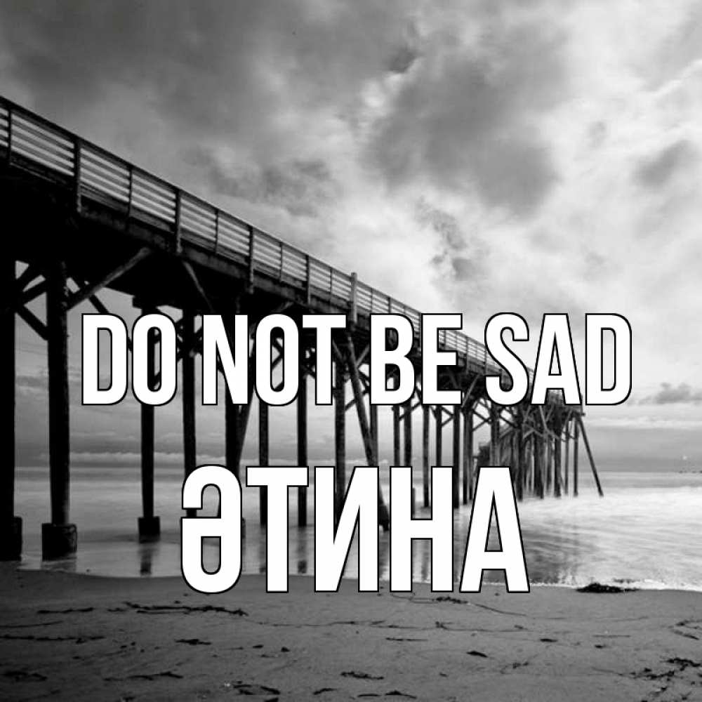 Greetings card с именем, ӘТИНА Do not be sad вода и пляж под мостом Greetings with text for free download 
