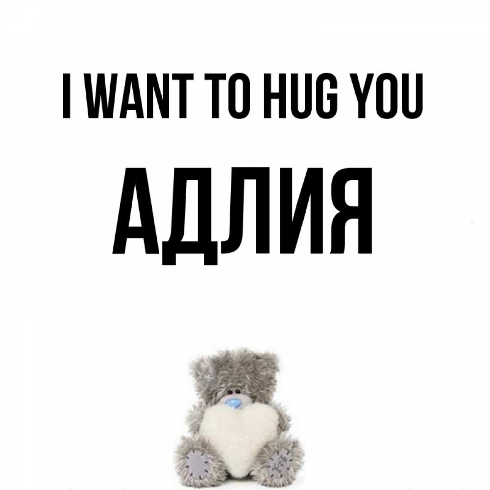 Greetings card с именем, АДЛИЯ I want to hug you медвежонок с сердечком белого цвета Greetings with text for free download 
