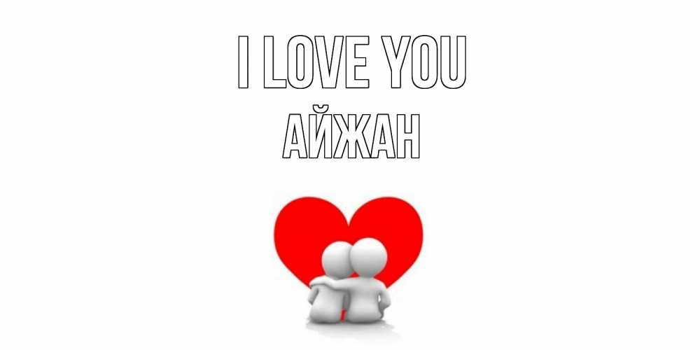 Greetings card с именем, АЙЖАН I love you обнимаю Greetings with text for free download 