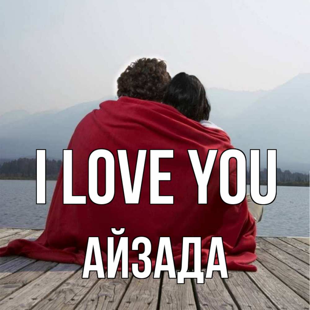 Greetings card с именем, АЙЗАДА I love you плед Greetings with text for free download 