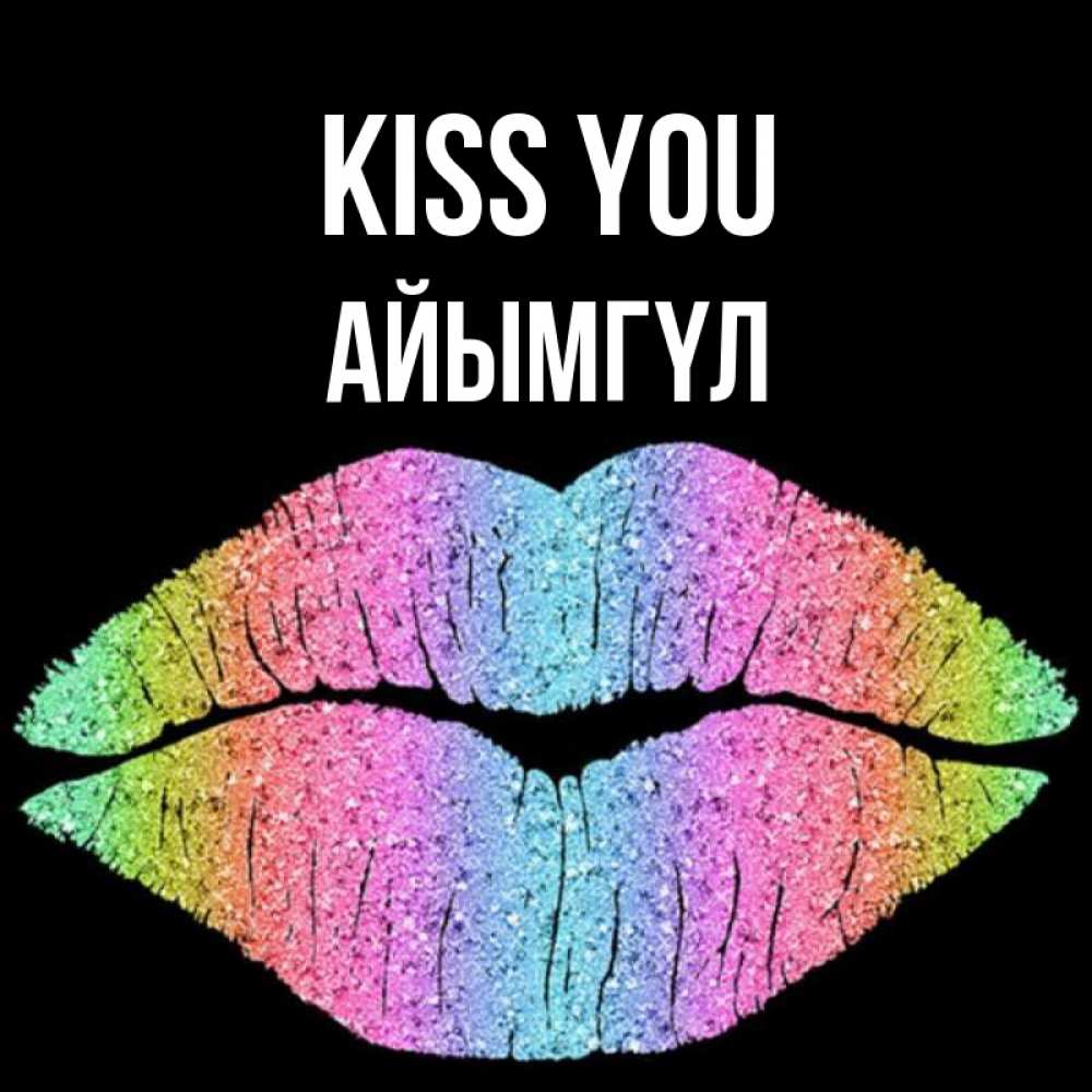 Greetings card с именем, АЙЫМГҮЛ Kiss you след от губ на черном фоне Greetings with text for free download 
