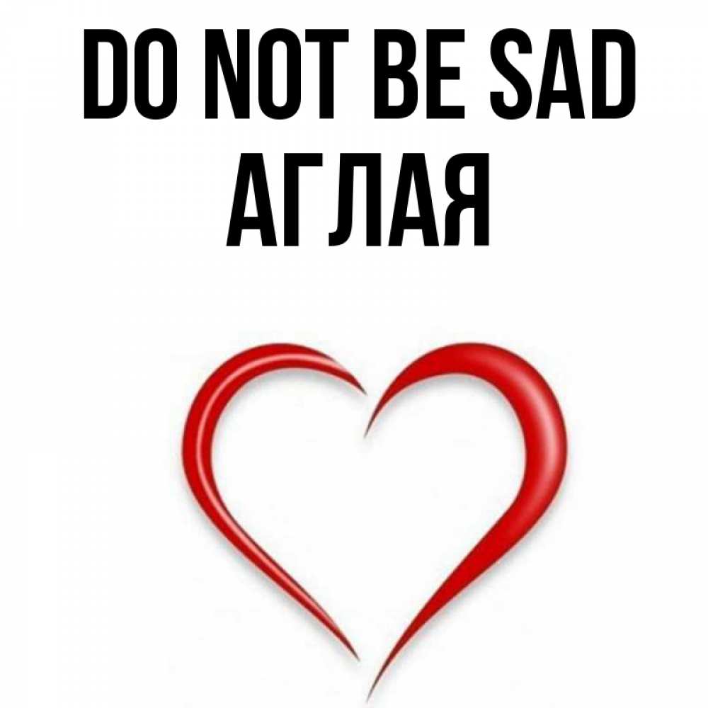 Greetings card с именем, Аглая Do not be sad для любимой Greetings with text for free download 