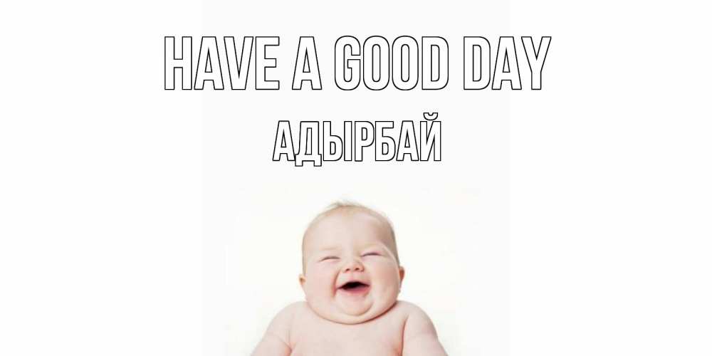 Greetings card с именем, Адырбай Have a good day открытка для поднятия настроения Greetings with text for free download 