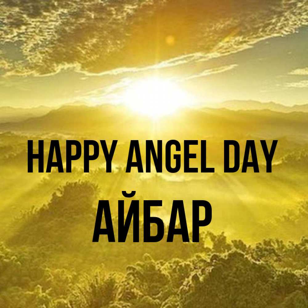 Greetings card с именем, Айбар happy angel day леса и небо в желтом Greetings with text for free download 