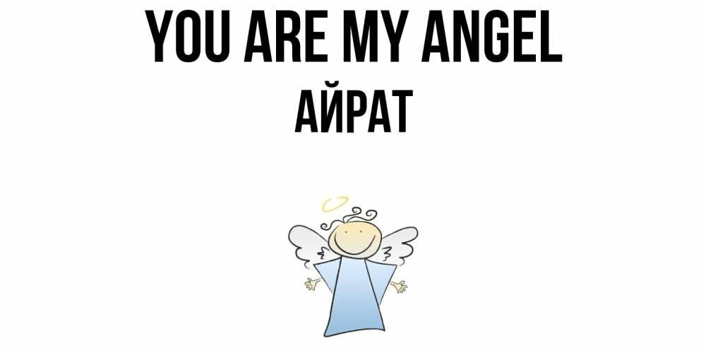 Greetings card с именем, Айрат You are my angel ангел Greetings with text for free download 