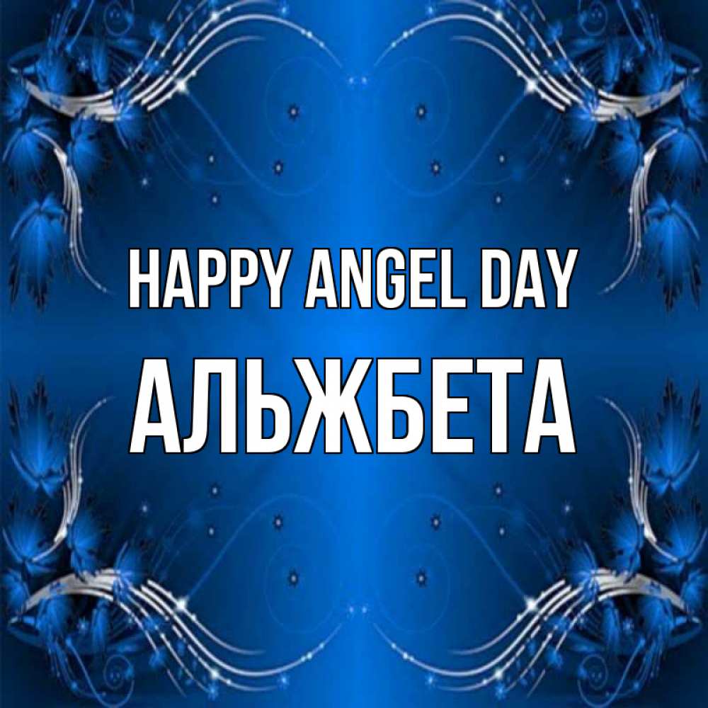 Greetings card с именем, Альжбета happy angel day красивая рамочка с узорами Greetings with text for free download 