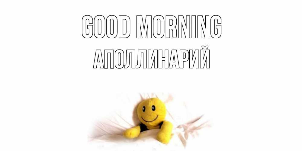 Greetings card с именем, Аполлинарий Good morning смайл, кровать Greetings with text for free download 
