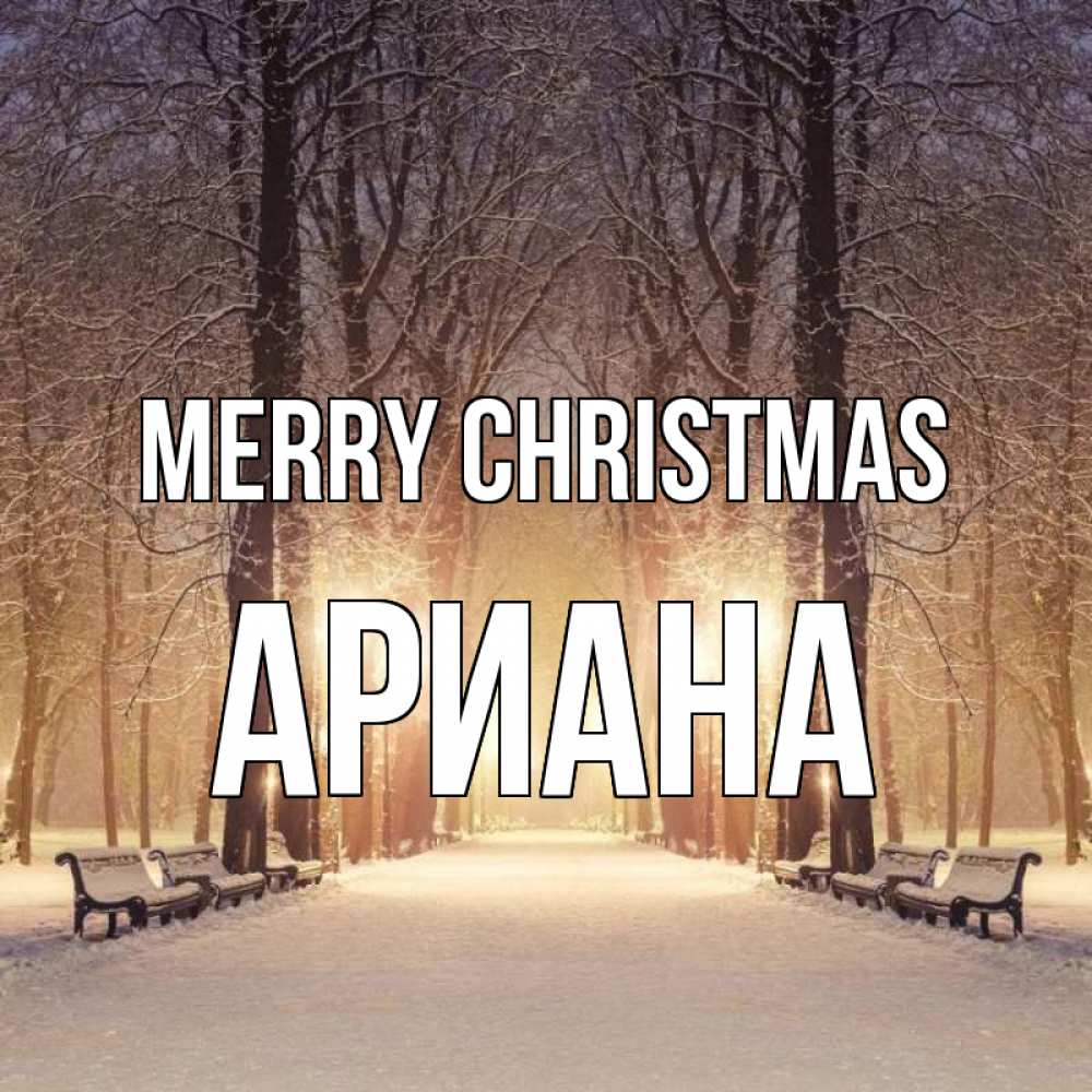 Greetings card с именем, Ариана Merry Christmas зима, парк, фонарь, лес Greetings with text for free download 