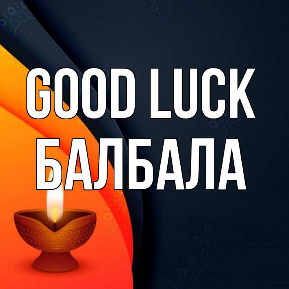 Greetings card с именем, БАЛБАЛА Good luck абстрактный фон Greetings with text for free download 