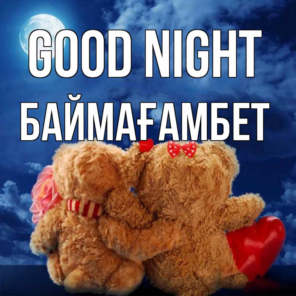 Greetings card с именем, Баймағамбет Good night плюшевые Greetings with text for free download 