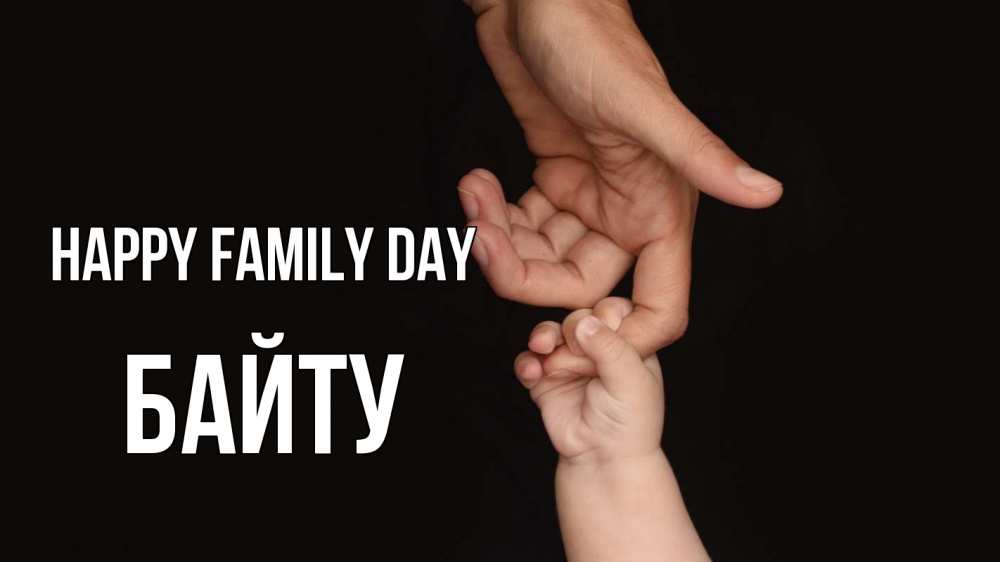 Greetings card с именем, Байту happy family day с днем семьи Greetings with text for free download 
