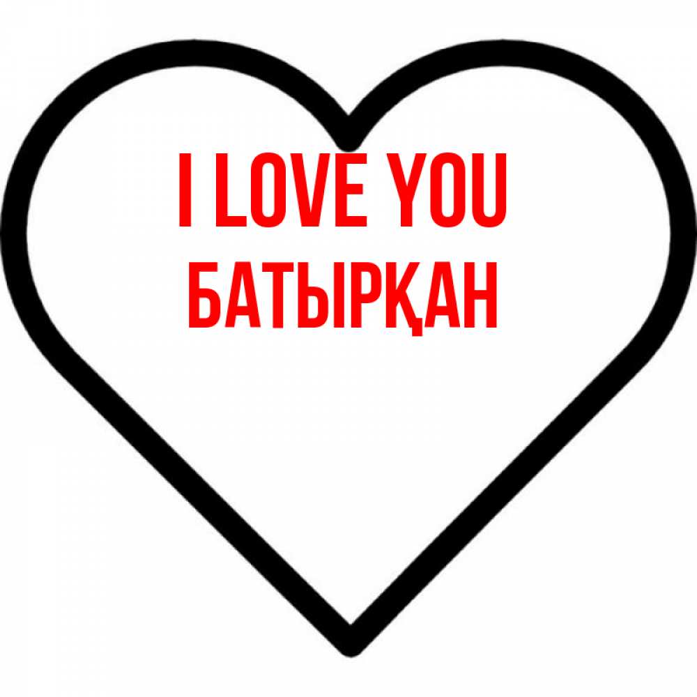 Greetings card с именем, Батырқан I love you посто Greetings with text for free download 