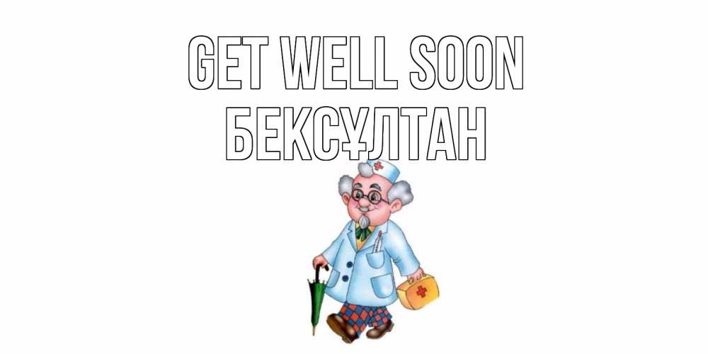 Greetings card с именем, Бексұлтан Get well soon не болей Greetings with text for free download 