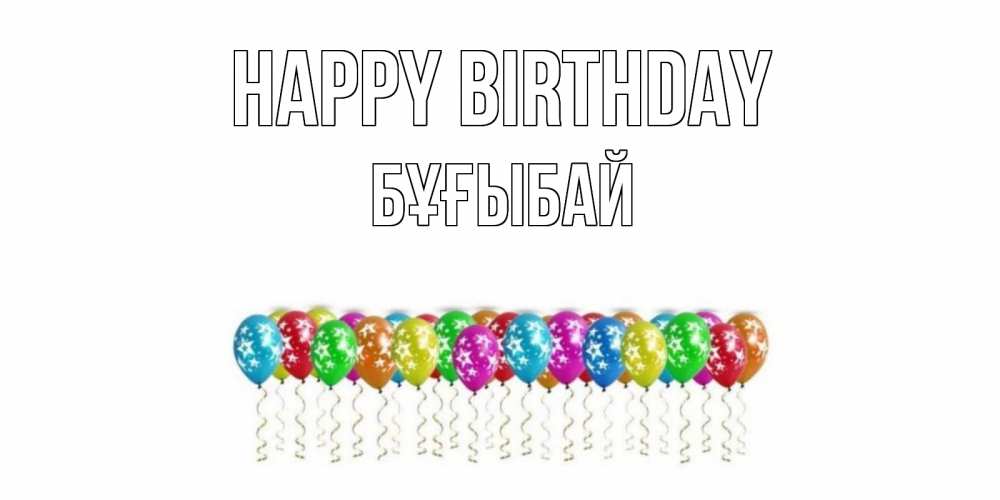 Greetings card с именем, Бұғыбай Happy Birthday Воздушные шары, звезды Greetings with text for free download 