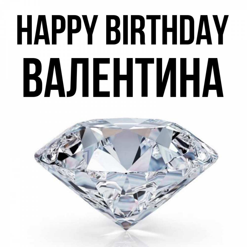 Greetings card с именем, Валентина Happy Birthday к пожеланием быть богатым Greetings with text for free download 