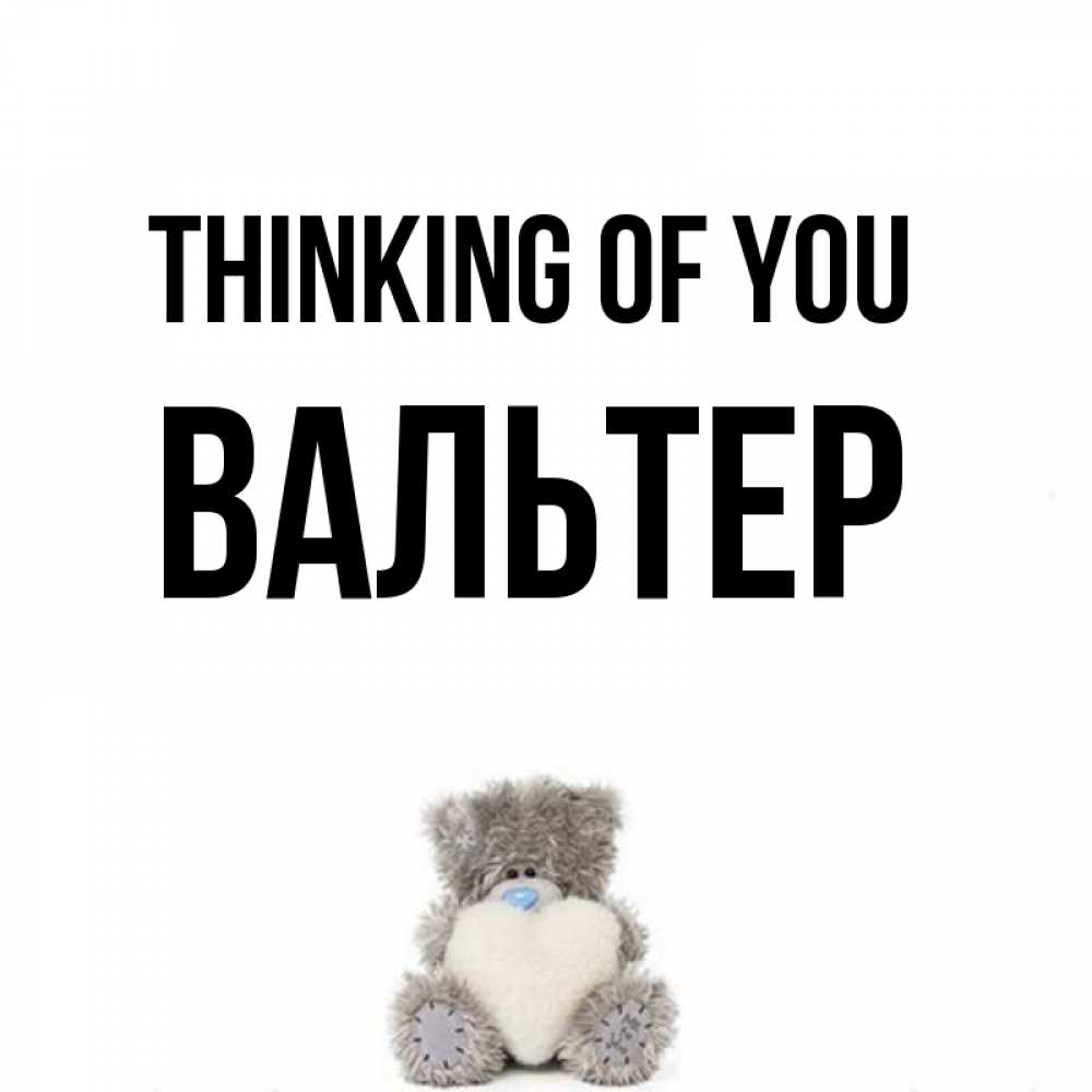 Greetings card с именем, Вальтер Thinking of you тедди с сердечком для любимой Greetings with text for free download 