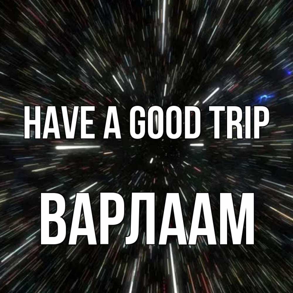 Greetings card с именем, Варлаам Have a good trip туннель Greetings with text for free download 