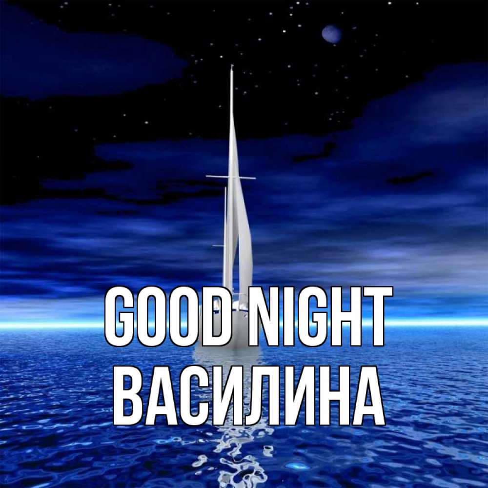 Greetings card с именем, Василина Good night ночью Greetings with text for free download 