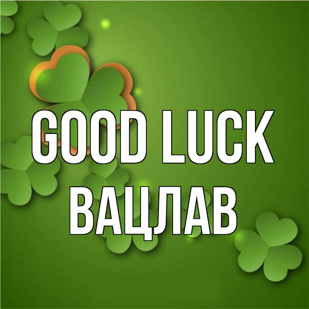 Greetings card с именем, Вацлав Good luck много трехлистных листочков клевера Greetings with text for free download 