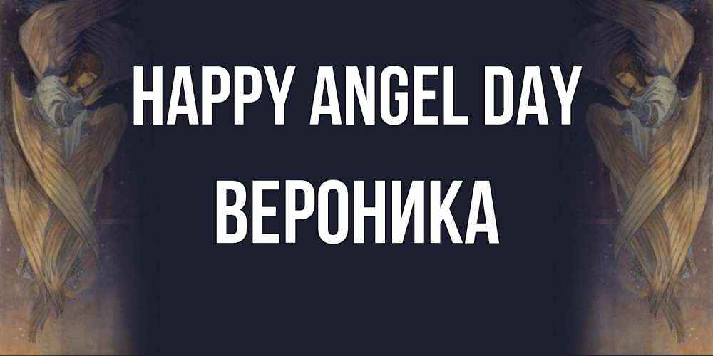 Greetings card с именем, Вероника happy angel day день ангела Greetings with text for free download 