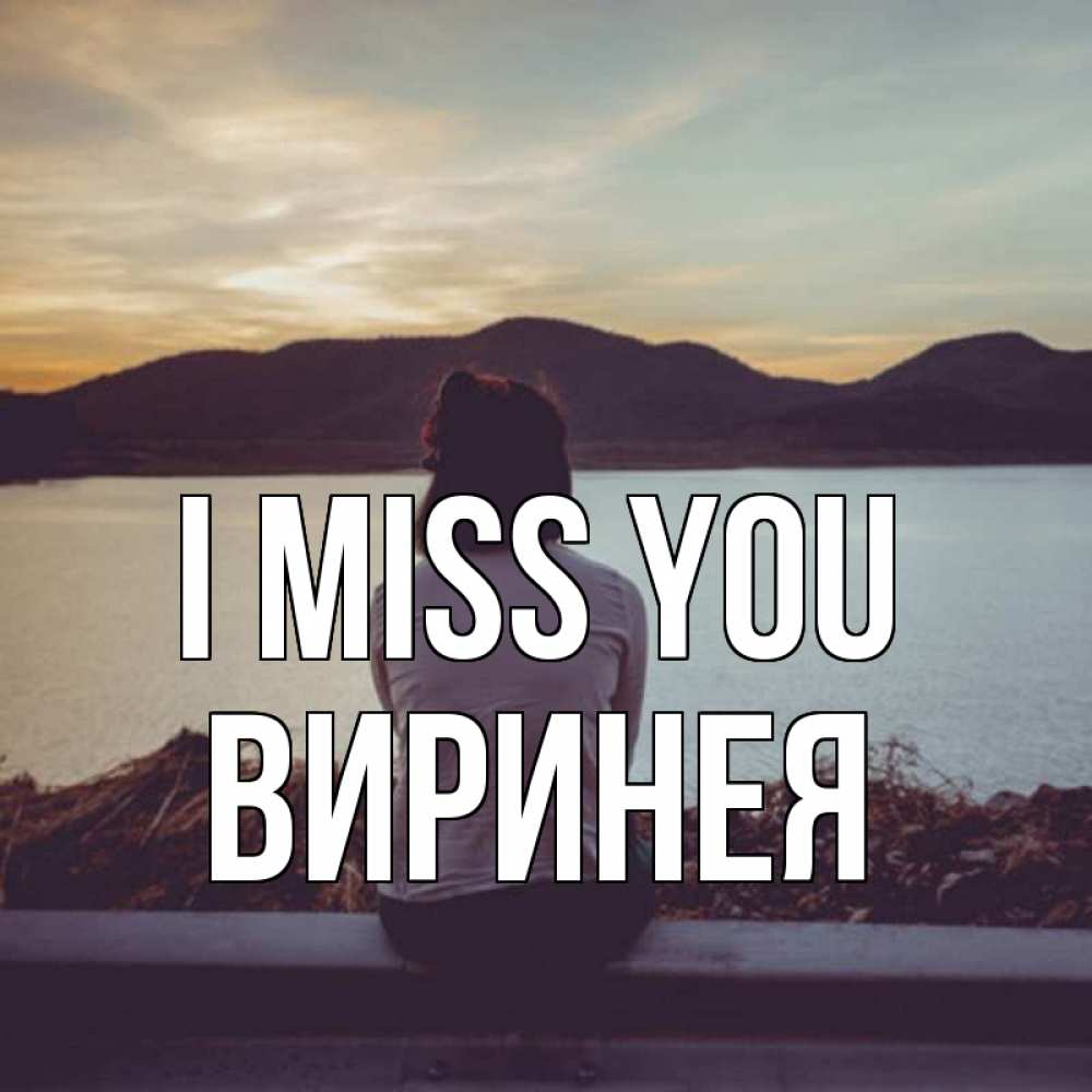 Greetings card с именем, Виринея I miss you я уже соскучилась Greetings with text for free download 