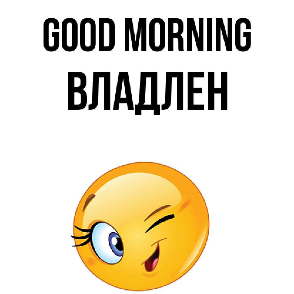 Greetings card с именем, Владлен Good morning хорошее настроение Greetings with text for free download 