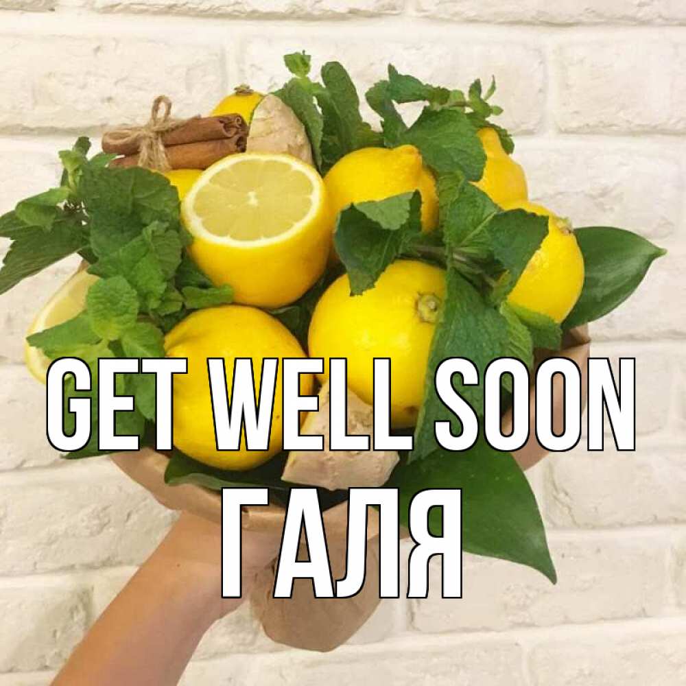 Greetings card с именем, Галя Get well soon витамины Greetings with text for free download 