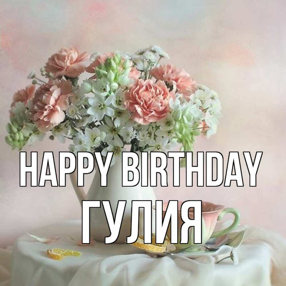Greetings card с именем, Гулия Happy Birthday с цветами Greetings with text for free download 