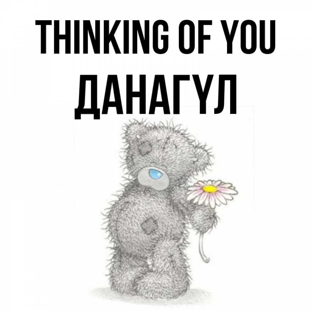 Greetings card с именем, ДАНАГҮЛ Thinking of you мысли только о тебе Greetings with text for free download 