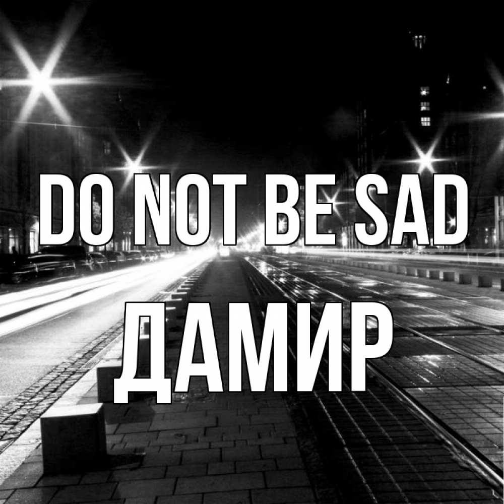 Greetings card с именем, Дамир Do not be sad ночной проспект Greetings with text for free download 