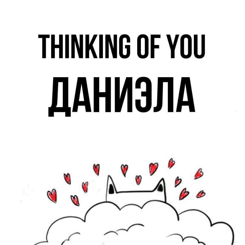 Greetings card с именем, Даниэла Thinking of you кот за облаком Greetings with text for free download 