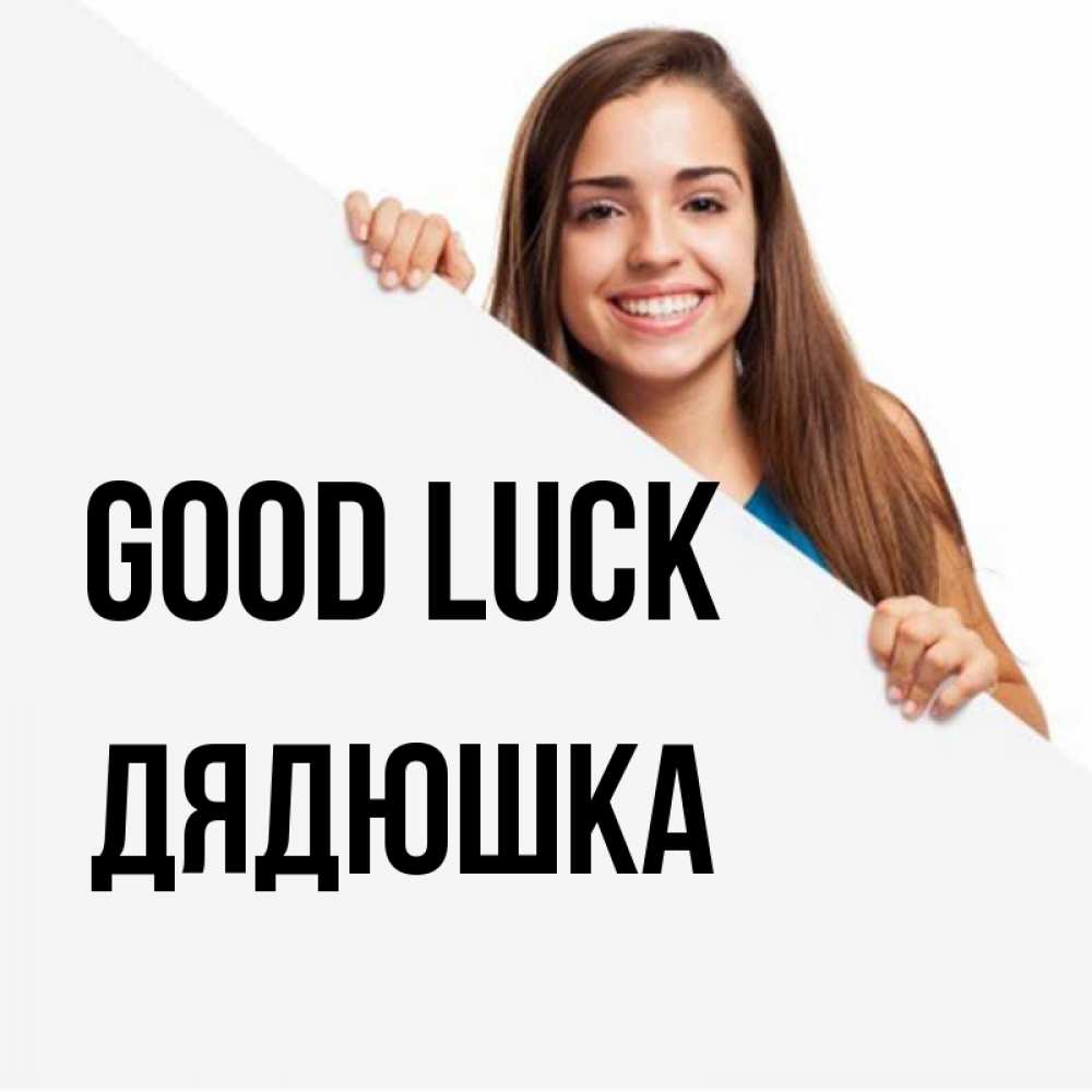 Greetings card с именем, Дядюшка Good luck пусть тебе сегодня повезет Greetings with text for free download 