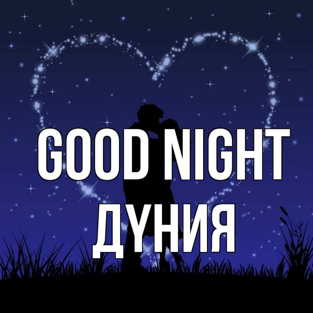 Greetings card с именем, ДҮНИЯ Good night сладких снов Greetings with text for free download 