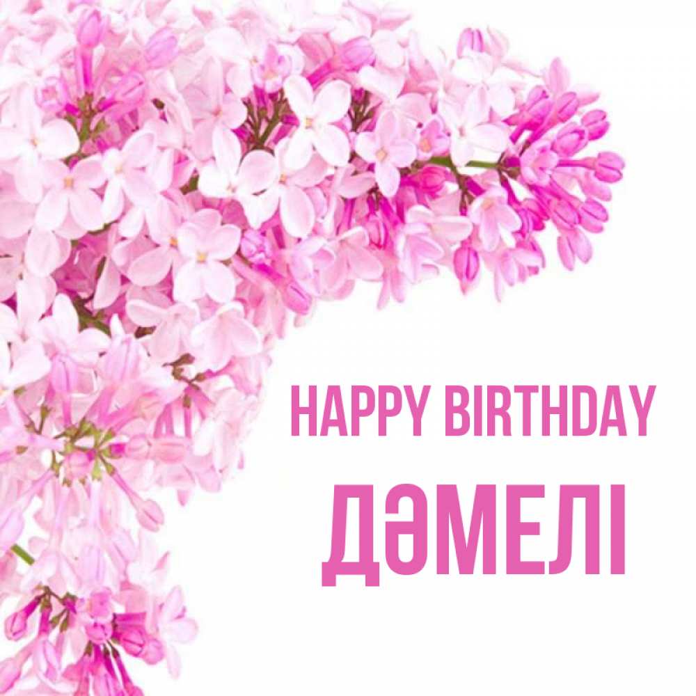 Greetings card с именем, ДӘМЕЛІ Happy Birthday Сирень на белом фоне Greetings with text for free download 