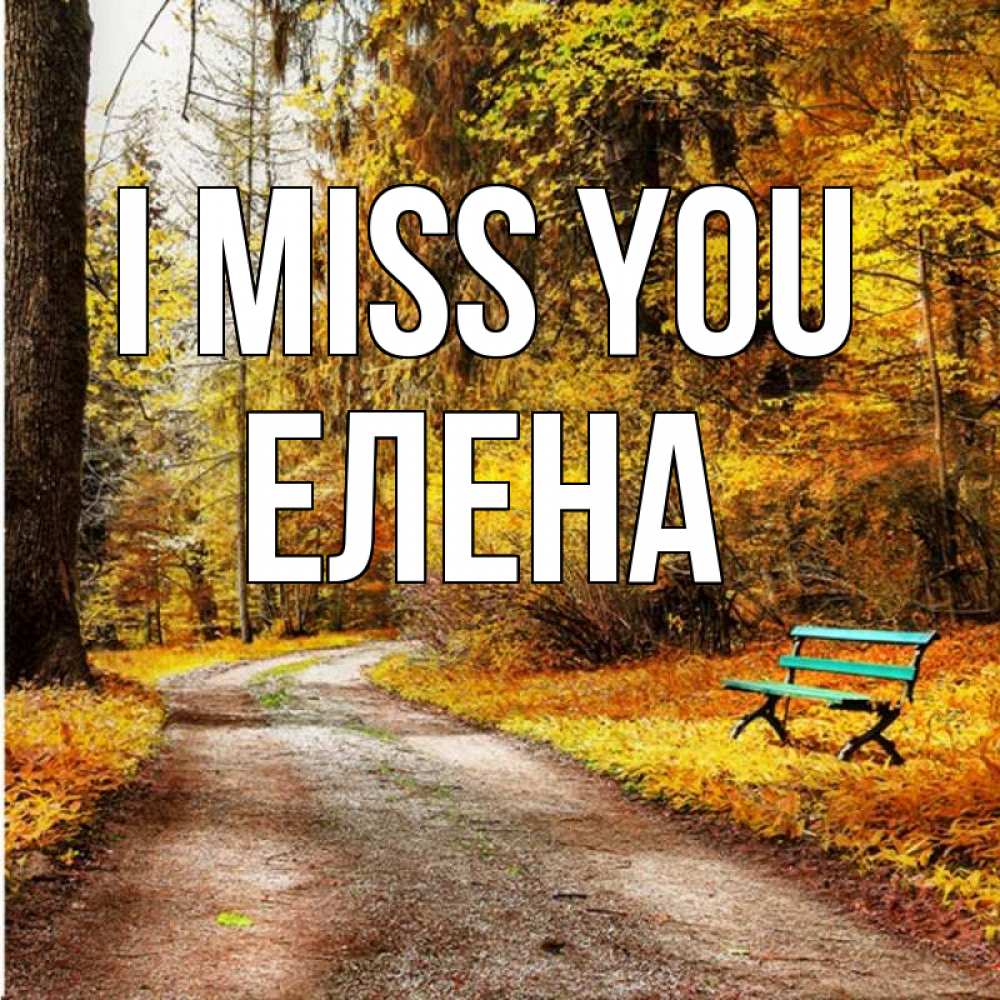 Greetings card с именем, Елена I miss you зеленая лавочка и осенний лес Greetings with text for free download 