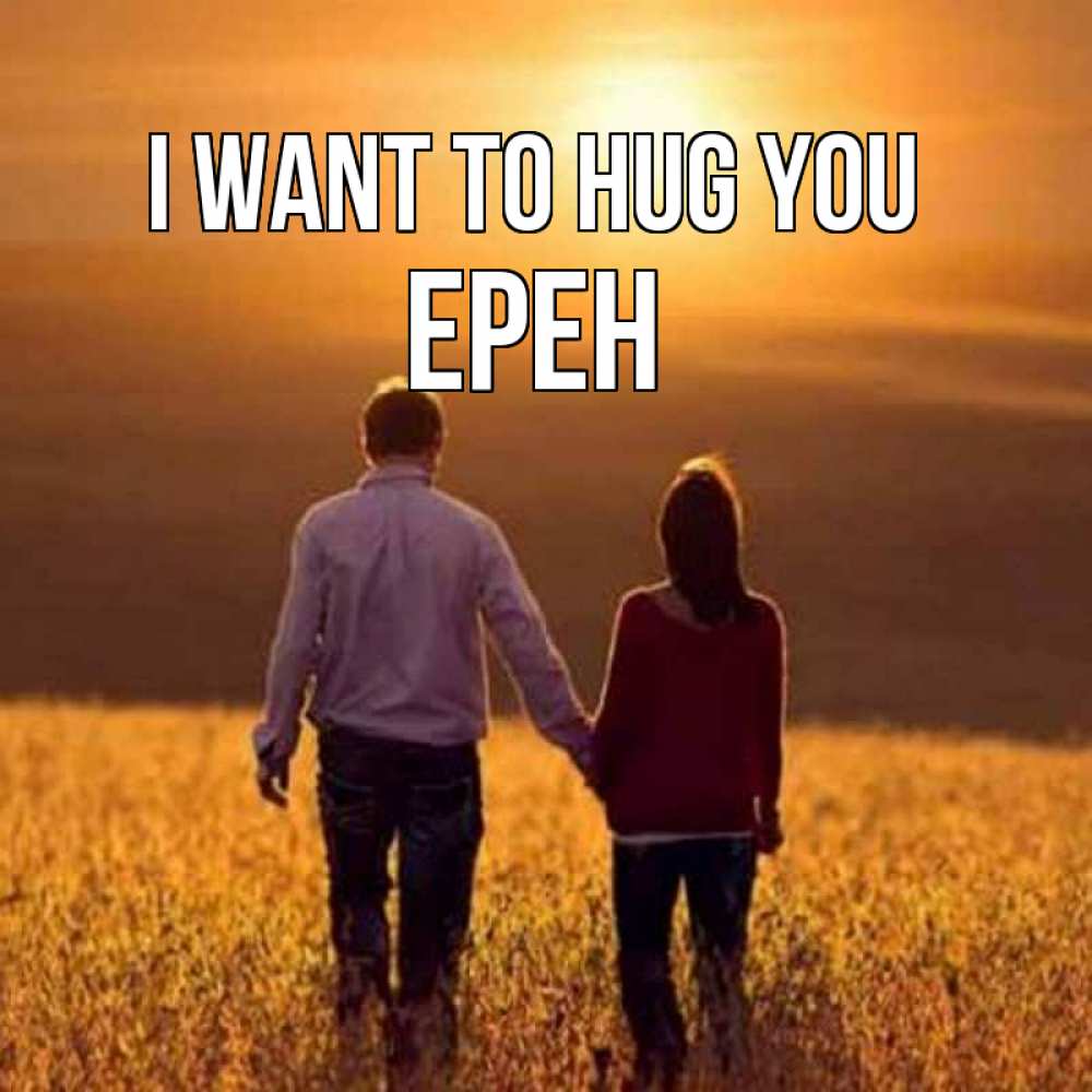 Greetings card с именем, Ерен I want to hug you оранжевое фото и солнце и небо и настроение Greetings with text for free download 