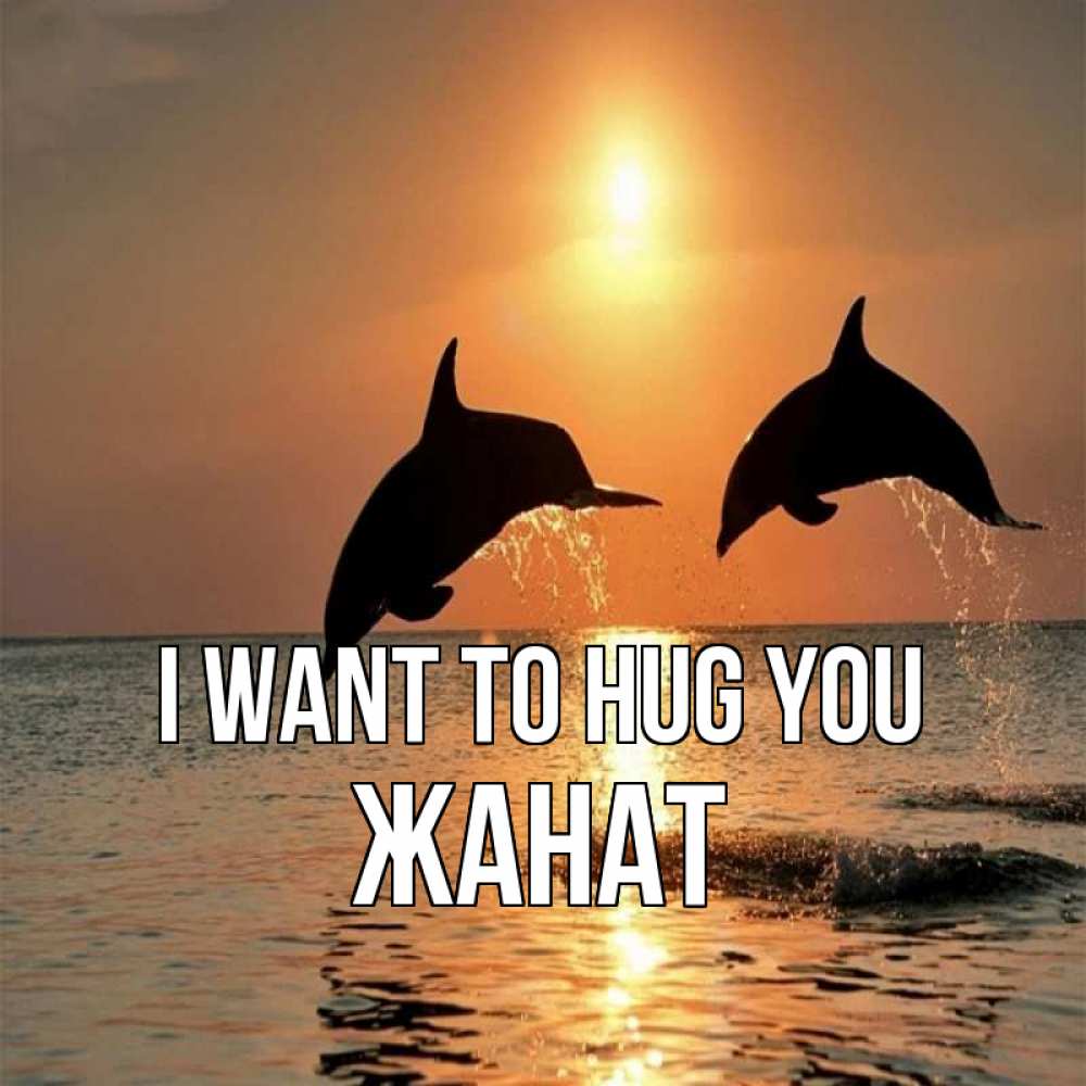 Greetings card с именем, Жанат I want to hug you рыбы на закате Greetings with text for free download 
