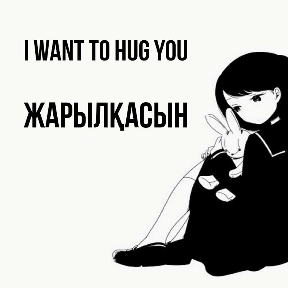Greetings card с именем, Жарылқасын I want to hug you чернобелая картнка Greetings with text for free download 
