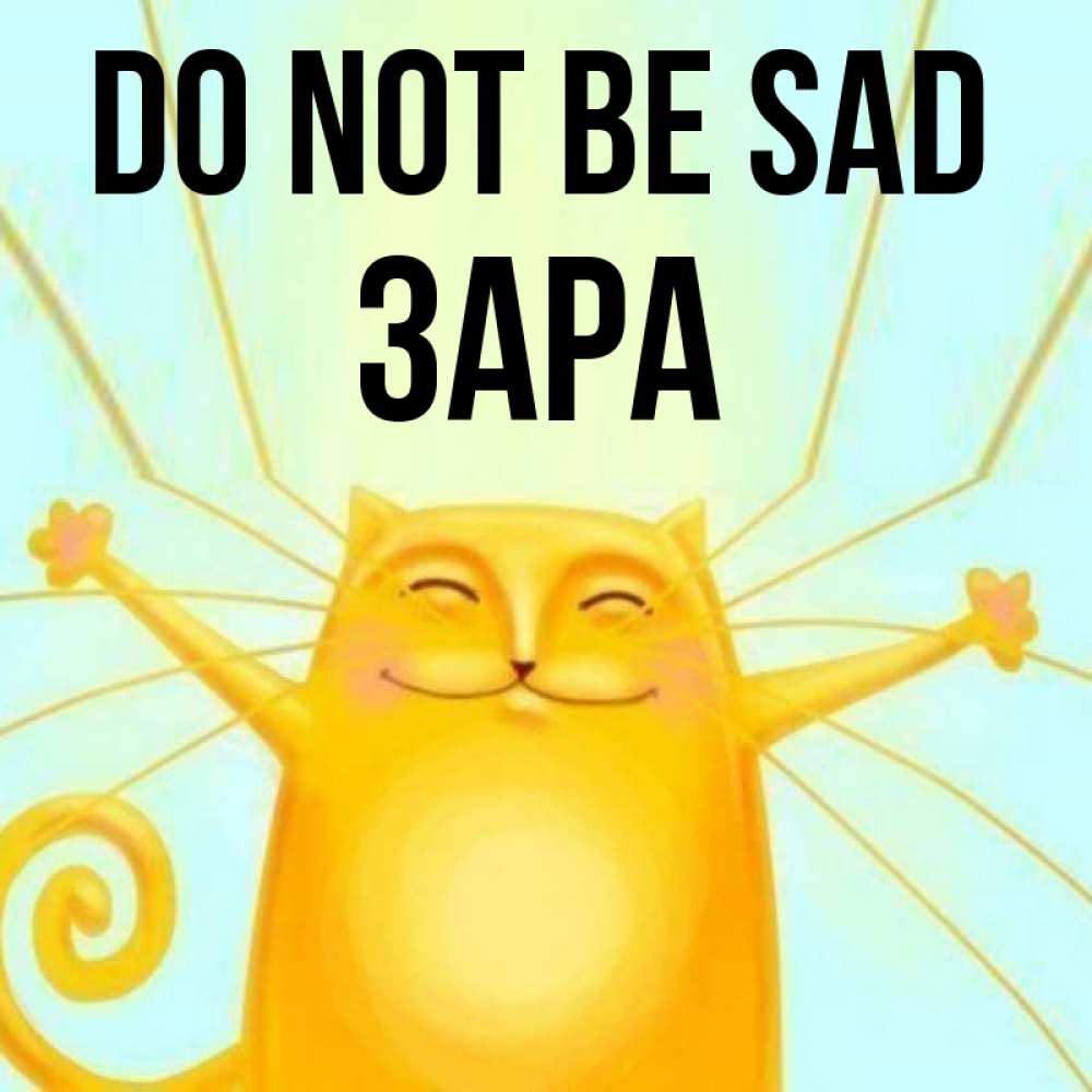 Greetings card с именем, ЗАРА Do not be sad обнимашки усатые Greetings with text for free download 