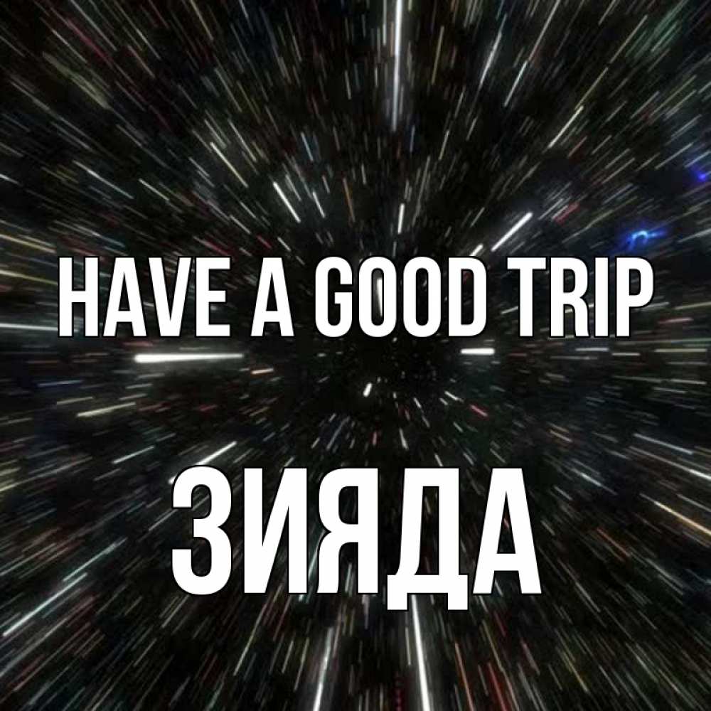 Greetings card с именем, ЗИЯДА Have a good trip туннель Greetings with text for free download 