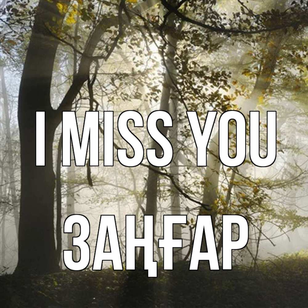Greetings card с именем, Заңғар I miss you грустно Greetings with text for free download 